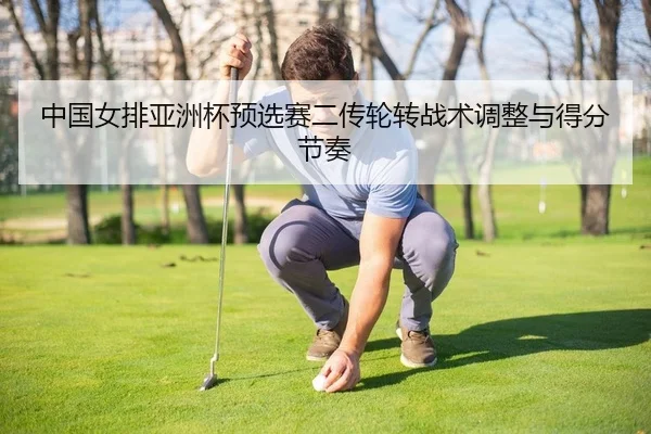 中国女排亚洲杯预选赛二传轮转战术调整与得分节奏